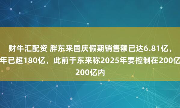 财牛汇配资 胖东来国庆假期销售额已达6.81亿，今年已超180亿，此前于东来称2025年要控制在200亿内